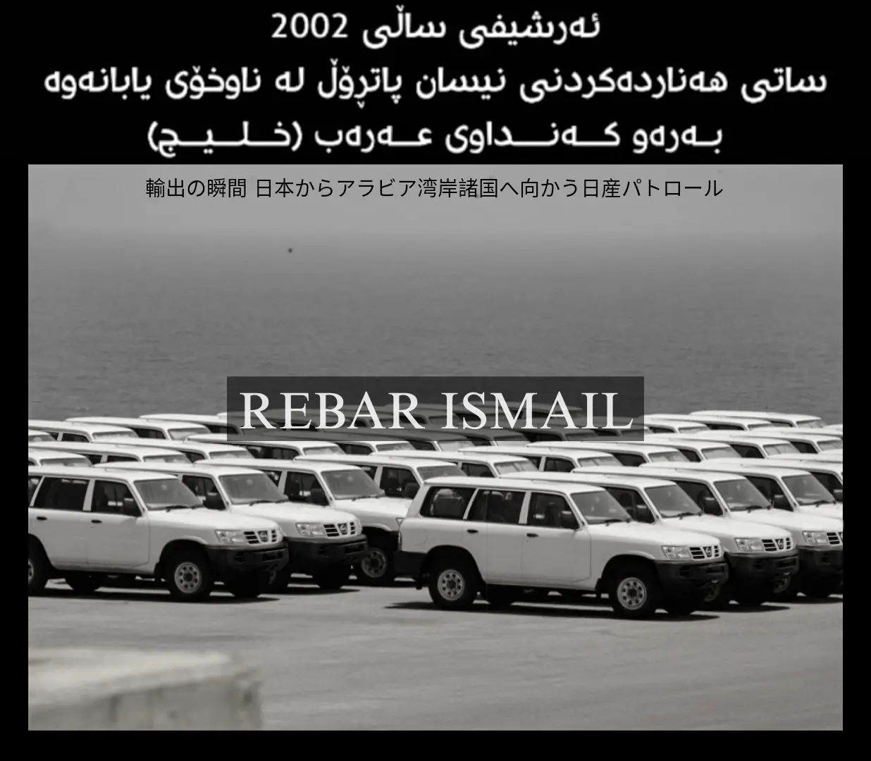 ئەرشیفی ساڵی 2002 (نیسان پاتڕۆڵ)