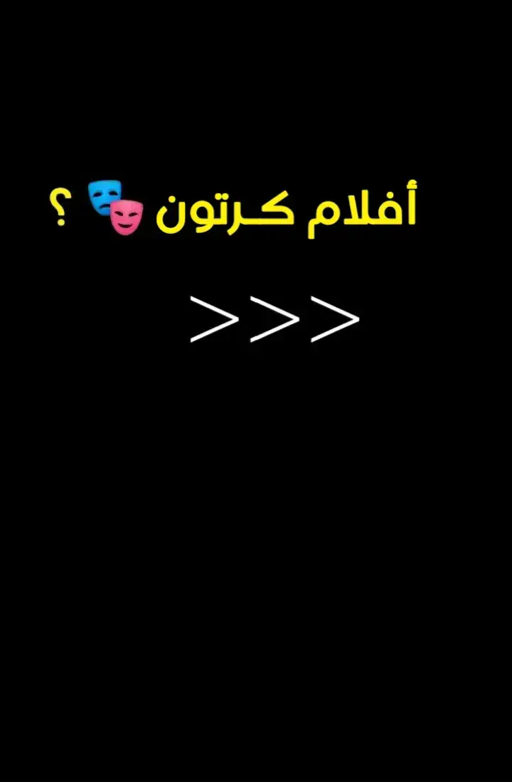 #cartoonmovie #cartoonmovieclips #movierecommendation #filmclips #romanticmovie #global #mustwatch #suggested #trending #viralbeauty #whattowatch #movierecommendations #recomendation #movieclip #افلام_بدون_ملل🤩 #افلام_بدون_دقيقة_ملل_واحدة #فيلم_السهرة #افلام_كرتون #افلام_كرتون_زمان 