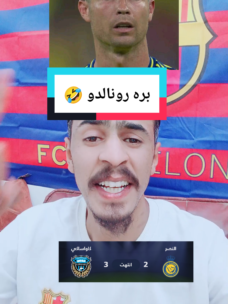 بره رونالدو 🤣@حسن البرشلوني⛎ #لايك_متابعه_اكسبلور 