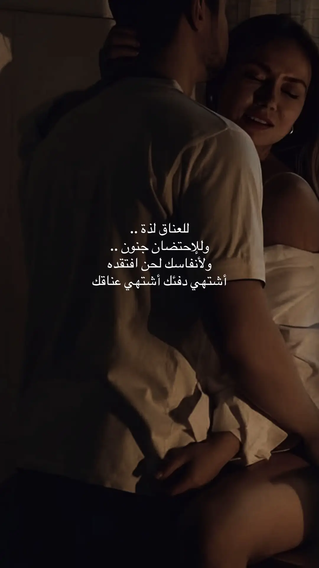 للعناق لذة .. وللإحتضان جنون .. ولأنفاسك لحن افتقده أشتهي دفئك أشتهي عناقك