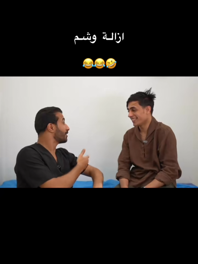 أزالـة وشم 🍻😂😂 .  #تحشيش #نكت #ترند #فولو #فيديوهات #شعر #explore #vedio #العراق #العماره #بغداد #بصره #اربيل #انبار #حله 