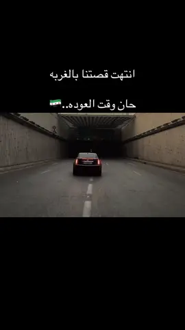 #تصميم_فيديوهات🎶🎤🎬  #انتهت قصتنا بالغربه حان وقت العوده