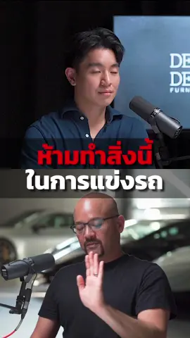 รถบ้าน VS รถแข่ง