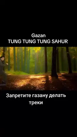 #рекомендации #fyp #gazan