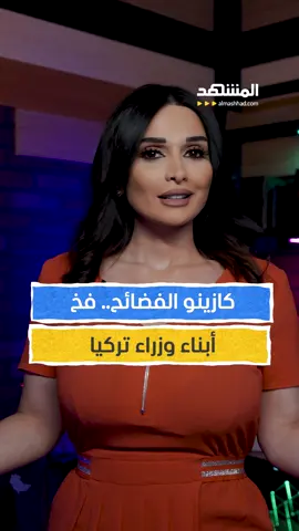 كازينو الفضائح… كيف وقع أبناء الدولة التركية في فخ الفضيحة؟ #تركيا #كازينو #قبرص #اخبار_المشهد #هديل_العلي