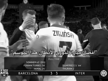 بالنسبه لي افضل من مباراة برشلونة وبنفيكا #برشلونة  #لامين_يامال #رافينيا #بيدري #انتر_ميلان #دوري_ابطال_اوروبا 