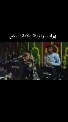 سهرات بريزينة ولاية البيض  #سهرات #رشوق_أدرار #الابيض_سيدي_الشيخ #بريزينة_جوهرة_الجنوب🇩🇿 