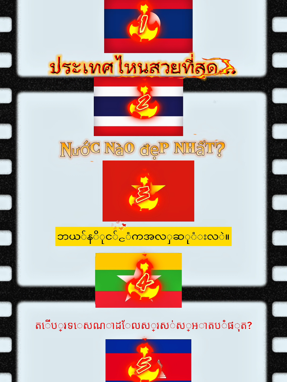 ประเทศไหนสวยที่สุด? #คอมเม้นมา  #country #laos #thailand #việtnam #မြန်မာ #កម្ពុជា។ #❤ 