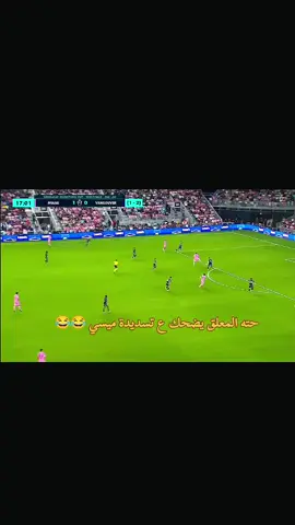 محاوله ميسي ضد فانكوفر #f #messi #ترند #انتر_ميامي #فانكوفر #اكسبلور #ترند 