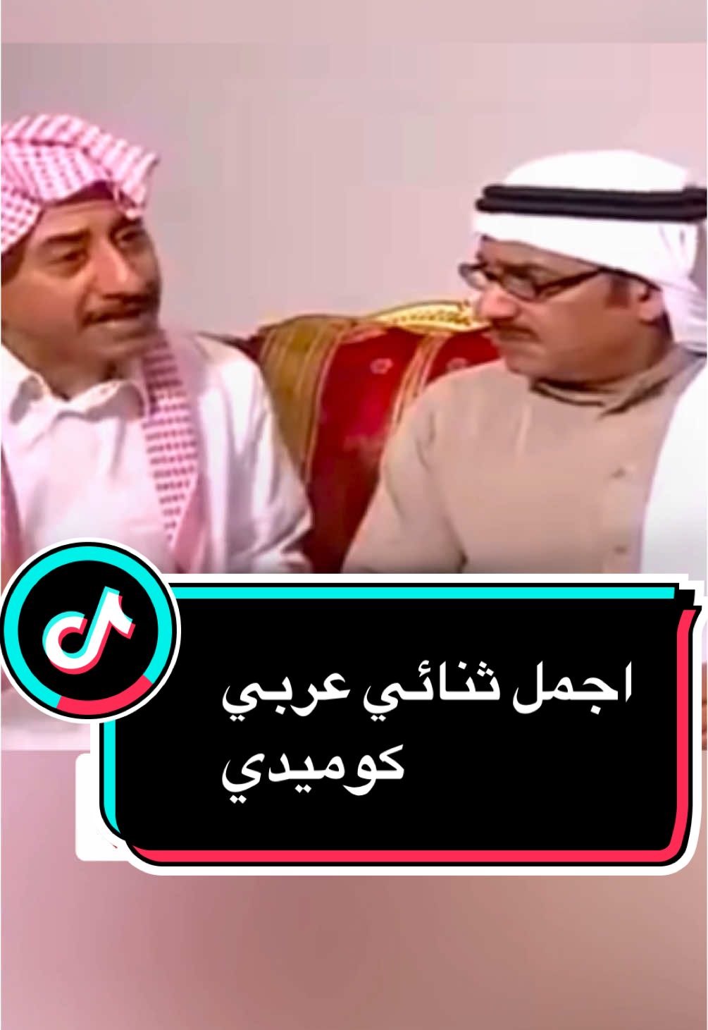 اجمل ثنائي كوميدي ❤️#😂😂😂 #طاش_ما_طاش #🤣🤣🤣 #كوميدي #😅😅😅 #ليبيا #السعودية #سوريا #العراق #الكويت #الجزائر #الاردن #لبنان #creatorsearchinsights#مصر_السعوديه_العراق_فلسطين #المغرب🇲🇦تونس🇹🇳الجزائر🇩🇿 #CreateWithEffects #الامارات #قطر #الوطن_العربي #اليمن#المغرب🇲🇦تونس🇹🇳الجزائر🇩🇿 