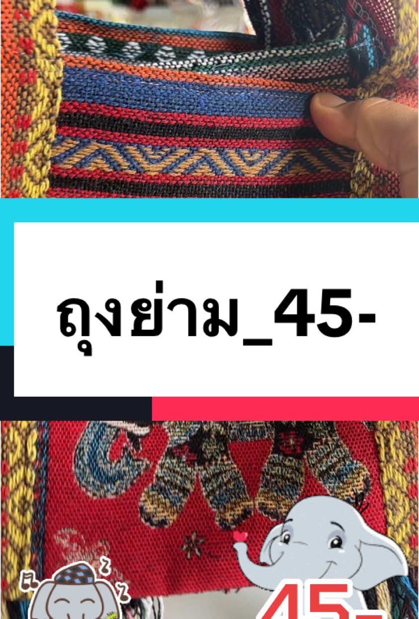 #กระเป๋า#ลายช้าง #เทรนด์วันนี้ #viraltiktok 