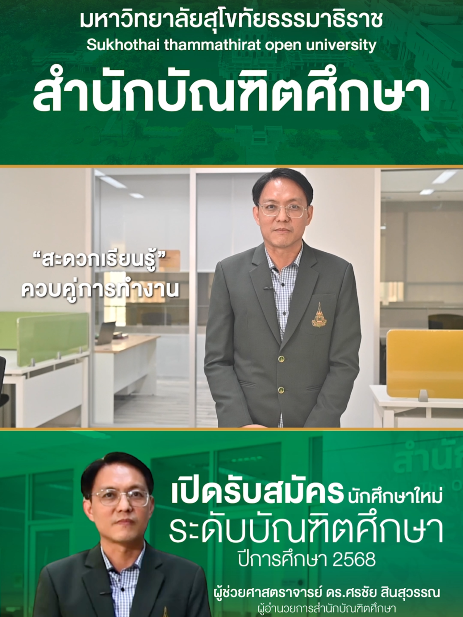 บัณฑิตศึกษา มสธ. เรียน online 100%  สะดวกเรียน สะดวกรู้ ควบคู่การทำงาน มหาวิทยาลัยสุโขทัยธรรมาธิราช เปิดรับสมัครนักศึกษาใหม่ ระดับบัณฑิตศึกษา ปีการศึกษา 2568 ตั้งแต่บัดนี้เป็นต้นไป 📷ระดับประกาศนียบัตรบัณฑิต 📷มหาบัณฑิต 📷ดุษฎีบัณฑิต เรียนออนไลน์อย่างมีคุณภาพ เรียนออนไลน์กับ มสธ. #ปริญญาโท #สุโขทัยธรรมาธิราช #ปริญญาเอก #เรียนมสธ #Stou #รับสมัครนักศึกษาใหม่68 #เรียนออนไลน์ #digitaluniversity