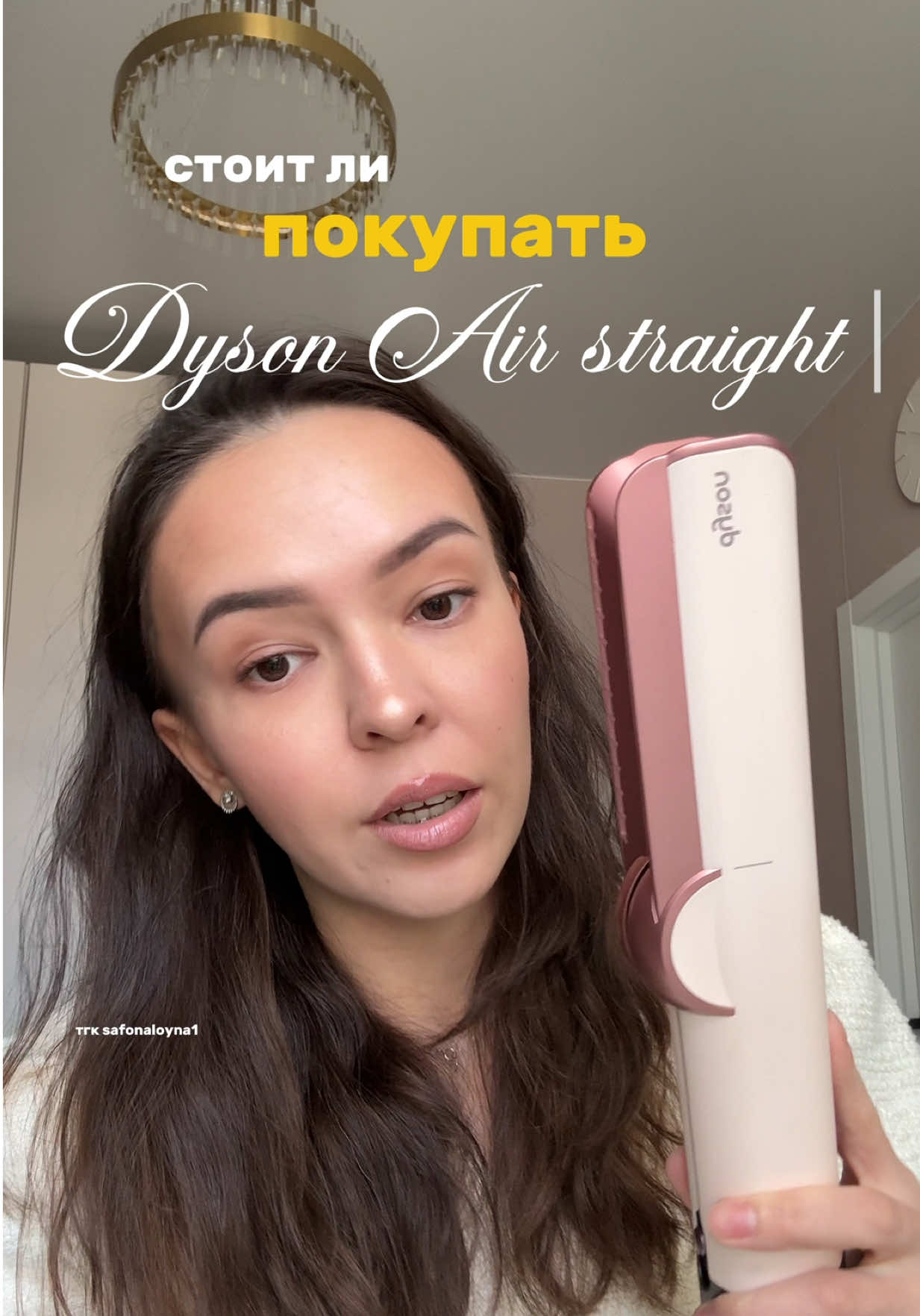 Обзор на фен-утюжок Dyson Air strait  9/10 ⭐️ почему 9, рассказала в видео Мой инст: safonaloyna 💘 Тг: safonaloyna1 #OOTD #style #fashionlnfluencer #grwm #wb #springoutfit  #outfits #фэшнблог #фэшнблоггеры #блогомоде #блогостиле  #стильныйобразнакаждыйдень #lime 