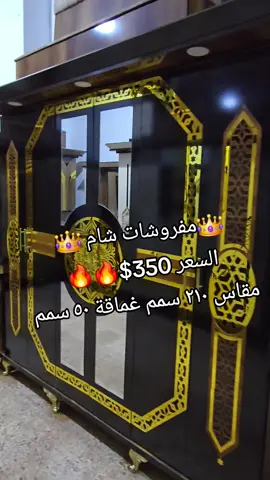 #مفروشات_شامُ #الشعب_الصيني_ماله_حل😂😂 #سرمدا_الدانا_الأتارب_أطمة_حلب_إدلب #الدانا_سرمدا_معرتمصرين_حارم_سلقين #مفروشات #حماة #الدانا #الباب #حلب #ادلب 