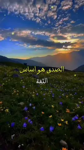 #الصدق هو أساس الثقة العالقية#حالات_واتس #حكمة_اليوم #كلام_من_القلب #كلام_من_ذهب #عباراتكم_الفخمه📿📌 #جبر_الخواطر #راحة_نفسية 