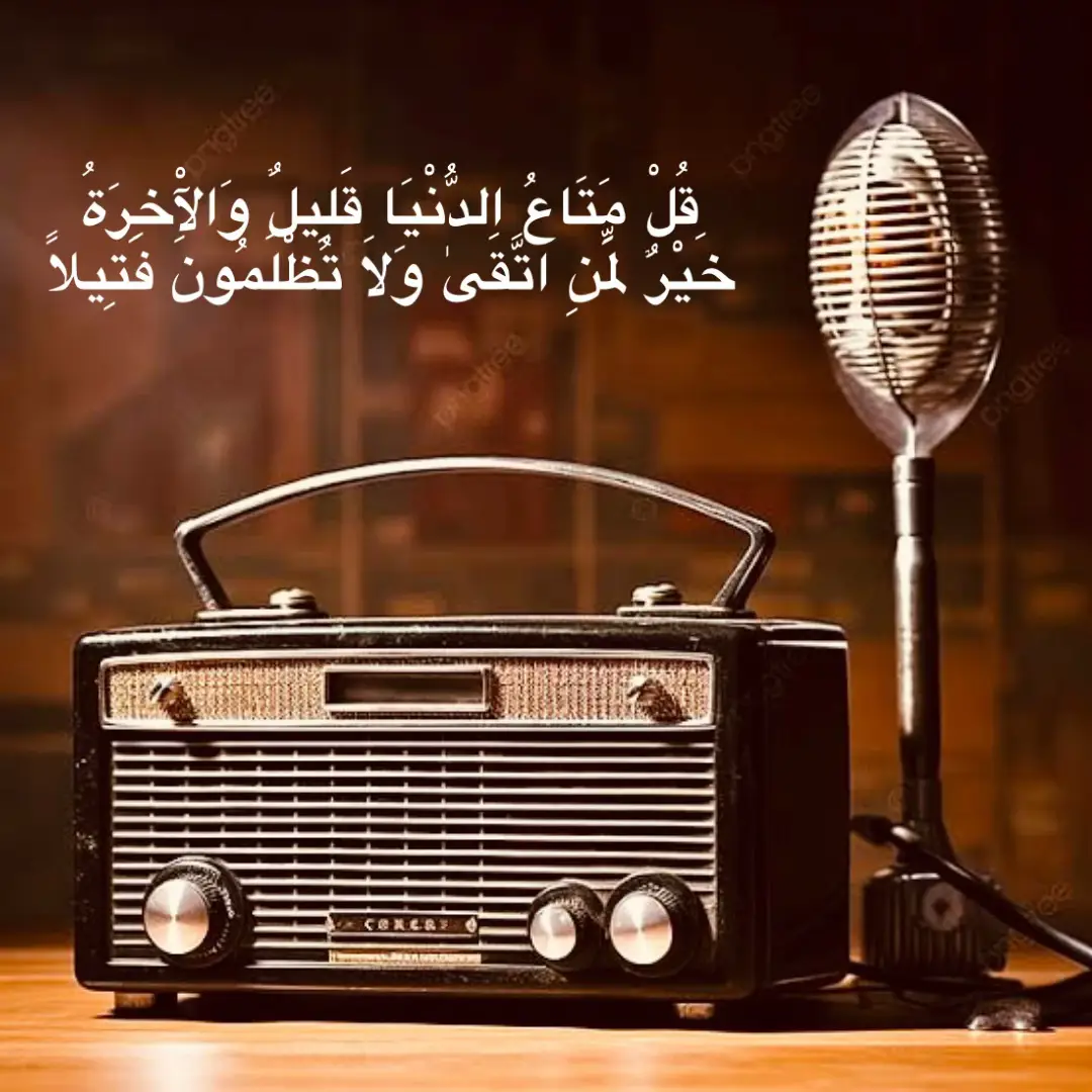 قُلْ مَتَاعُ الدُّنْيَا قَلِيلٌ وَالْآخِرَةُ خَيْرٌ لِّمَنِ اتَّقَىٰ وَلَا تُظْلَمُونَ فَتِيلًا#قران #قران_كريم #القران_الكريم #اكتب_شي_توجر_عليه #اللهم_صلي_على_نبينا_محمد #الله #اذاعه #سيد_سعيد 