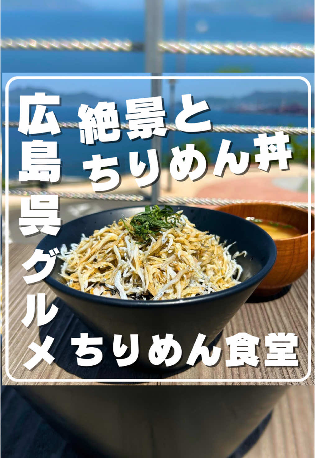 絶景とグルメが楽しめる 音戸に今❗️行こう❣️🌺 釜揚げちりめん丼はね 食べとかないと...🤫❤️ 詳細はインスタへ❣️ 🐟ちりめん食堂🐟 🏬店舗情報 🏠住所▶  広島県呉市音戸町坪井１丁目１１−１２２ ひまねきテラス 内 ⏰営業▶平日10:00 - 15:00  土日10:00 - 18:00売切れ次第終了 ☎番号▶ 0823-51-0488 ※最新情報は店舗へご確認ください 🌺 音戸の瀬戸公園🌺 🏠住所▶呉市警固屋 ☎番号▶ 0823-25-3309呉市観光振興課 🅿️駐車場▶︎約190台（無料） 第二音戸大橋すぐそばの 日招きテラスにある『ちりめん食堂』🐟🌊 海を見渡せるテラス席で 絶景と音戸グルメが味わえるよ🤤💖🏖️ 釜揚げちりめん丼は具沢山お味噌汁付で680円と とってもリーズナブル😍 音戸ならではのお土産なども販売されてるよ🐟 今の時期、音戸のツツジが見頃😍🌺 4月下旬から5月初旬かけて約8300本の ツツジの花が見頃を迎えるそう🌺🌺🌺 絶景ドライブと音戸グルメ楽しんでね🚗😋 🌺時期ということで 次回も音戸かも・・・🤭💖🏖️ *:.｡ ｡.:*･ﾟ✽.｡.:*・ﾟ ✽.｡.:*・ﾟ ✽.｡.:*・ﾟ 東京出身 広島呉移住者の おすすめグルメやスポット🗺️ 📍地域密着の耳より情報をGET😘 @ayaka.hiroshima.kure *:.｡ ｡.:*･ﾟ✽.｡.:*・ﾟ ✽.｡.:*・ﾟ ✽.｡.:*・ﾟ ・最新の営業情報は直接店舗へお問い合わせください ・訪問時の様子を撮影しています ・撮影許可をいただいております #広島 #呉 #広島グルメ #広島観光 #インスタおいで #hiroshima #kure  #おすすめスポット