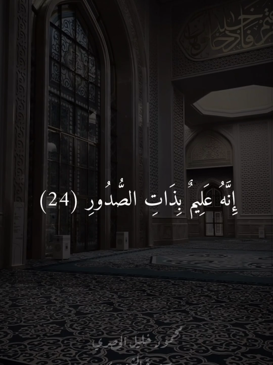 وَيَمْحُ اللَّهُ الْبَاطِلَ وَيُحِقُّ الْحَقَّ بِكَلِمَاتِهِ ۚ إِنَّهُ عَلِيمٌ بِذَاتِ الصُّدُورِ (24) وَهُوَ الَّذِي يَقْبَلُ التَّوْبَةَ عَنْ عِبَادِهِ وَيَعْفُو عَنِ السَّيِّئَاتِ وَيَعْلَمُ مَا تَفْعَلُونَ (25) وَيَسْتَجِيبُ الَّذِينَ آمَنُوا وَعَمِلُوا الصَّالِحَاتِ وَيَزِيدُهُم مِّن فَضْلِهِ ۚ وَالْكَافِرُونَ لَهُمْ عَذَابٌ شَدِيدٌ (26) ۞ . . . . . #محمود_خليل_الحصرى #الحصري #الحصري_المصحف_المعلم #المصحف_المعلم #اللهم_صلي_على_نبينا_محمد #الله #قران_كريم_ارح_سمعك_وقلبك #قران #قرآن #قران_كريم #المنشاوي #المنشاوي_رحمه_الله #المنشاوي_قرآن_كريم #المنشاوي🎧🎤 