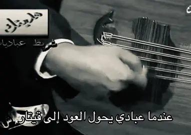 بوَحسن🎻#عبادي_الجوهر #عبادي المعزوفه الاسبانيه حفل باريس 1994#fyp #explore #foryou #fyppppppppppppppppppppppp #tiktok #عود 