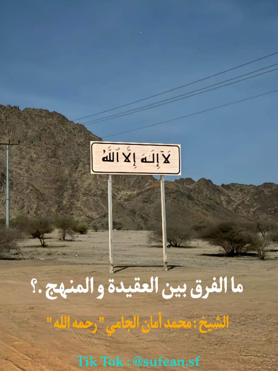 ما الفرق بين العقيدة و المنهج. ؟ الشيخ : محمد أمان الجامي 
