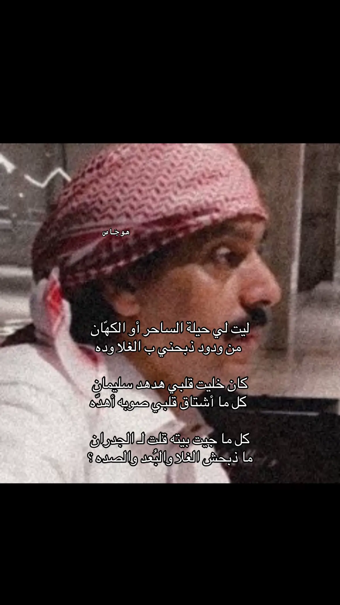 #محمد_ابن_الذيب #شعر #قصيد #هواجيس #foryoupage #fyp #4u #explore #fypシ #fup #fop #Love #viral #foryou #الشعب_الصيني_ماله_حل😂😂 #مالي_خلق_احط_هاشتاقات #اكسبلور #تركي_الميزاني 