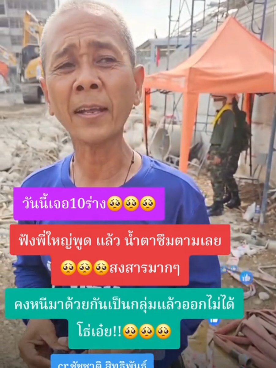 ฟังคลิปนี้ดูนะทุกคน น้ำตาซึม งานนี้ต้องมีคนรับผิดชอบ🥺🥺#ภารกิจกู้ตึกสตงถล่ม #ผู้ว่าชัชชาติ #ตึกสตง 