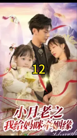 小月老之我給媽咪牽姻緣12#因為一個片段看了整部劇 #因为一个片段看了整部剧 #shotviedo #shortdrama #chinesedrama #熱門推薦 #短劇推薦 #foryou #fyp #短剧 #上熱門 #热门短剧 #短剧 
