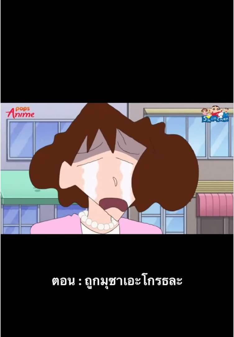 #ชินจังจอมแก่น #ตอนใหม่ล่าสุด #มาแล้ว #🔥🔥🔥  