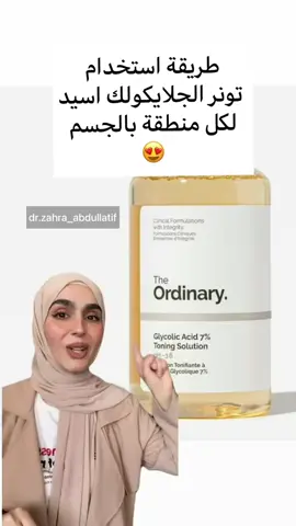 تونر اورديناري الاصلي 😍 ‏The ordinary glycolic acid 7% ✅ذا اورديناري هو مقشر لطيف يحتوي على حمض الجليكوليك ( حمض ألفا هيدروكسي الذي يقشر الجلد )  ✅ويوفر هذا المحلول تقشيرًا خفيفًا لتعزيز الإشراق واستعادة الصفاء والرونق ؛  ✅كما يقدم لك  مقشر ذا اورديناري حلا فعالا لتنعيم البشرة حيث يوفر تقشيرًا رائعًا لمنح بشرتك دفعة واضحة من الإشراق والوضوح .  * يقلل الخطوط الدقيقة والتجاعيد الناتجة عن تقدم العمر . * يقلل من ظهور المسام الواسعة فوق سطح البشرة .  * يحارب حب الشباب والبثور التي تظهر فوق سطح البشرة . * يزيل خلايا الجلد الميتة ويجدد مظهر البشرة . * يوحد لون البشرة ويساعد في القضاء على التصبغات • مناسب لكل انواع البشرة 😌✅  ‏‎‏  