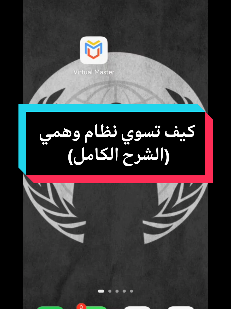 كيف تسوي نظام وهمي الشرح الكامل #الشعب_الصيني_ماله_حل😂😂 #foryou #فيروسات_علي #السعودية #الشعب_الصيني_ماله@ميار الاسد الخارق🫡🇦🇪 _حل😂😂 #الشعب_الصيني_ماله_حل😂😂 #الشعب_الصيني_ماله_حل😂😂 #الشعب_الصيني_ماله_حل😂😂 #الشعب_الصيني_ماله_حل😂😂 #الشعب_الصيني_ماله_حل😂😂 #الشعب_الصيني_ماله_حل😂😂 #الشعب_الصيني_ماله_حل😂😂 #الشعب_الصيني_ماله_حل😂😂 #الشعب_الصيني_ماله_حل😂😂 #الشعب_الصيني_ماله_حل😂😂 #الشعب_الصيني_ماله_حل😂😂 #الشعب_الصيني_ماله_حل😂😂 #السعودية #السعودية #السعودية #السعودية #foryou #foryou #فيروسات_علي #فيروسات_علي #فيروسات_علي #fyp #fyp #fyp #الشعب_الصيني_ماله_حل😂😂 #الشعب_الصيني_ماله_حل😂😂 