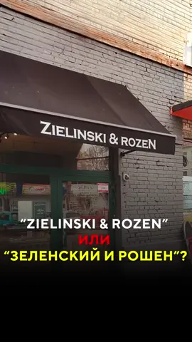 В Бресте жители пожаловались на название магазина Zielinski & Rozen — его приняли за «Зеленский и Рошен» и сочли непатриотичным. Критику вызвало и англоязычное оформление, жалобы уже направлены властям. Как считаете, это перебор или забота о культурной идентичности? ‍ #беларусь #беларусь2025 #жывебеларусь #новостибеларуси #брест #белтыкток #zielinski #бренд#косметика #жалобы #патриотизм