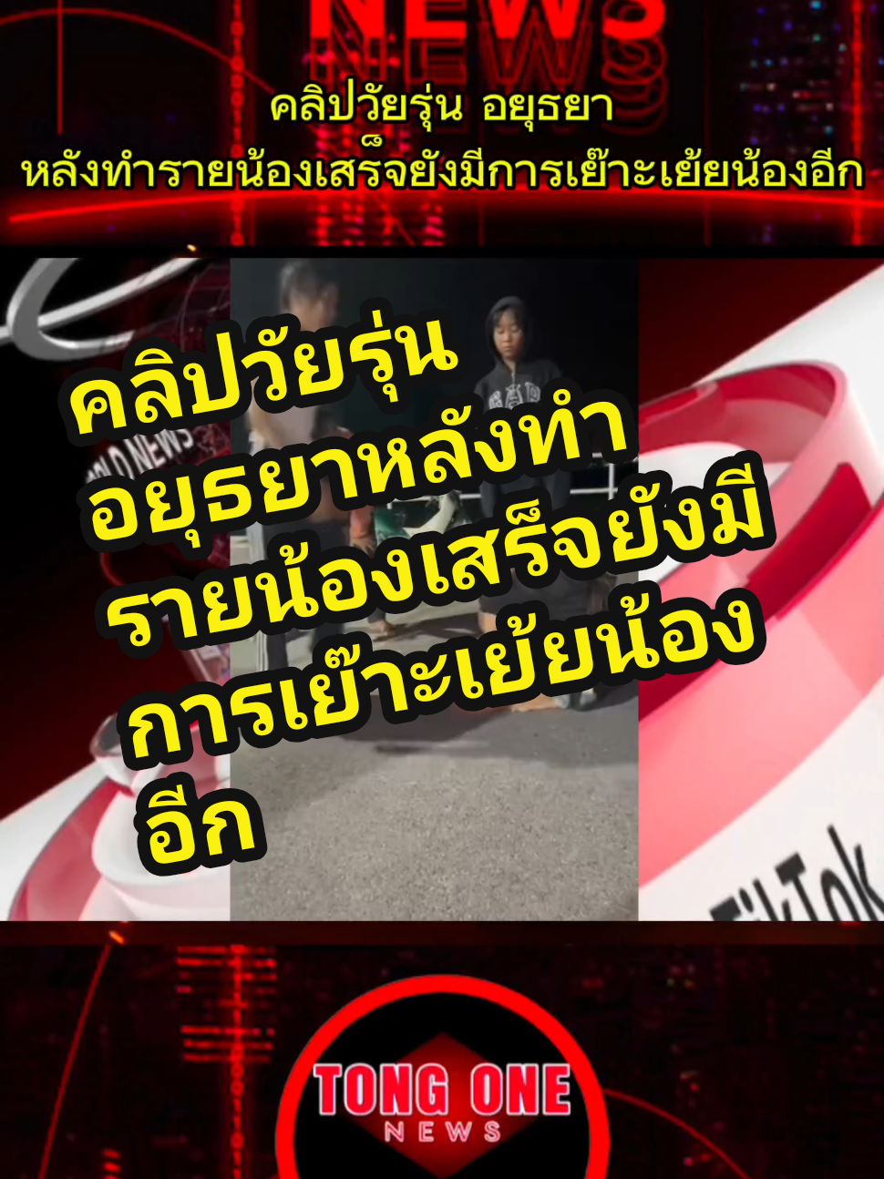 คลิปวัยรุ่น อยุธยาหลังทำรายน้องเสร็จยังมีการเย๊าะเย้ยน้องอีก#ไทย #โหนกระแส #ข่าวด่วน #กันจอมพลัง #ข่าวกระแส #กระแสข่าวดัง #tiktokviral #ข่าว #ข่าววันนี้ #หนุ่มกรรชัย 