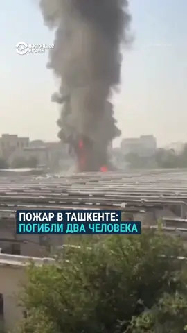 Пожар в промзоне Ташкента. Двое погибших, пятеро — в больнице с травмами. Огонь охватил 700 кв. м. Причина — нарушение технологии, заявили в МЧС.