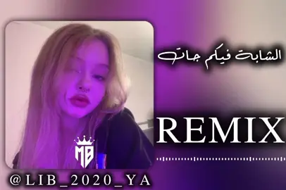 الشابة فيكم جات ❤، #راي_جزائري  #الكتمان_يرهق_والكلام_لا_يغير  #الكيتمان_اجباري  #ارتدي_السماعات🎧  #اغاني_كامله  #راي_2021  #اغاني_جزائرية  #لايك__explore___  #اعطوه_حقه_الفيديو♥✌  #تصميم_فيديوهات🎶🎤🎬  #مصمم_فيديوهات  #اغاني_جزائرية #اغاني_مغربيه  #ليبيا🇱🇾 #الجزائر🇩🇿 #المغرب🇲🇦  #fyq #veral 