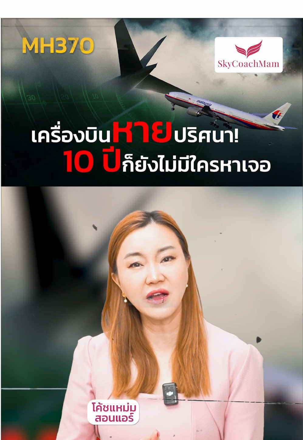 MH370 เที่ยวบินปริศนา 🥺✈️ #โค้ชแหม่มสอนแอร์ #skycoachmam #แอร์โฮสเตส #ข่าวการบิน #ข่าวtiktok #เครื่องบิน 