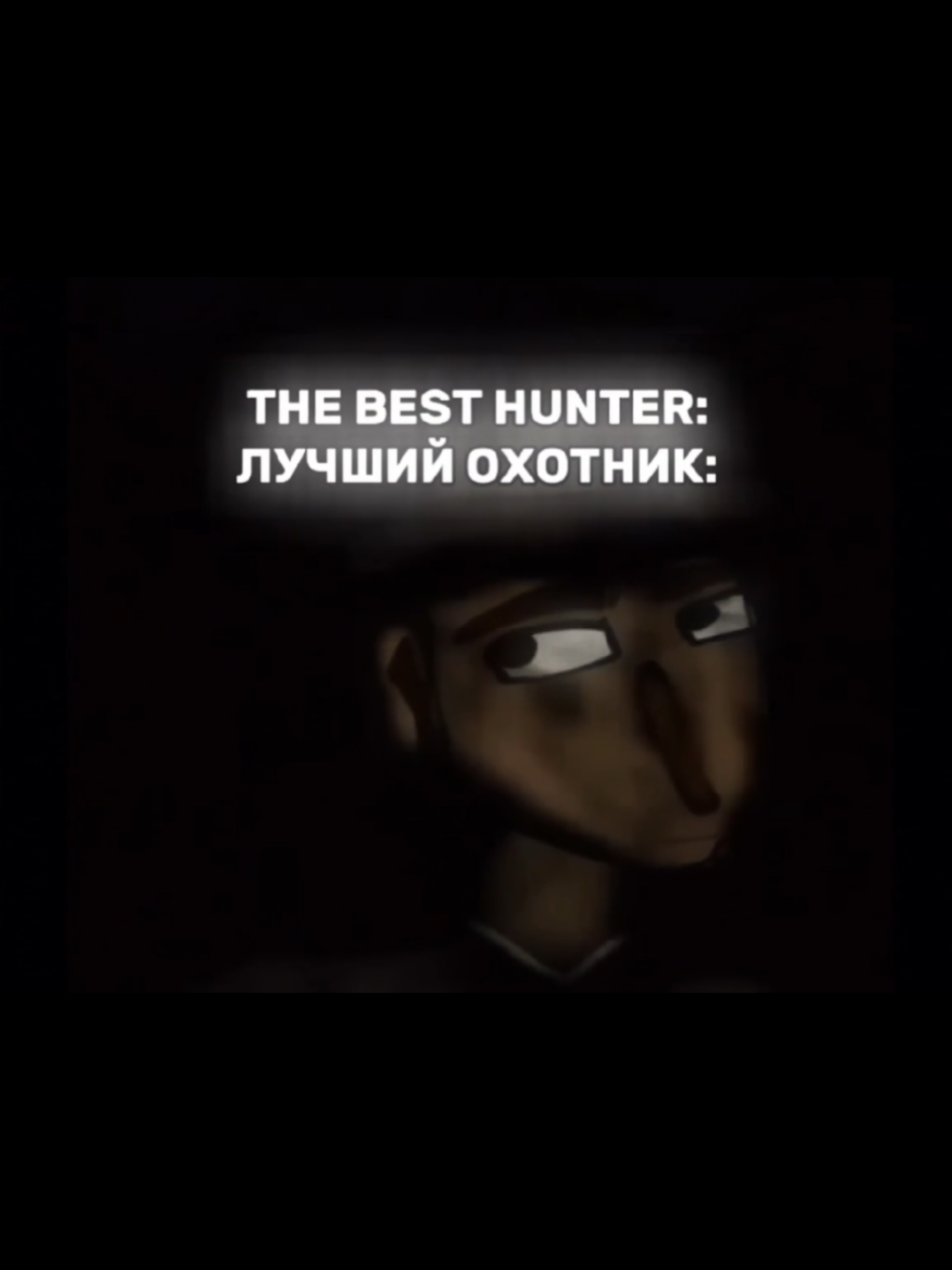 THE WORST HUNTER VS THE BEST HUNTER ХУДШИЙ ОХОТНИК ПРОТИВ ЛУЧШЕГО ОХОТНИКА #foxymation #foxymations #foxymationedit #foxymationedits #foxymationsedit #foxymationsedits #hansel #hanseledit #hanseledits 