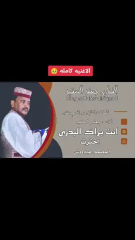 #انت_براك_البدري_اخترت💔🥹#ملك_الطمبور_جعغر_السقيد😃🇸🇩🤞🏼 #كلمات_الفاتح_ابراهيم_بشير✍️#الحان_جعفر_السقيد🎤🎧#علي_قناة_عبدو_الرفاعي_ودربيعه #مشاهير_تيك_توك_مشاهير_السودان#الجزيره_مدني #تصميم_فيديوهات #متابعه_ولايك_واكسبلور_فضلا_ليس_امر #الشعبي_الصيني_ماله_حل 