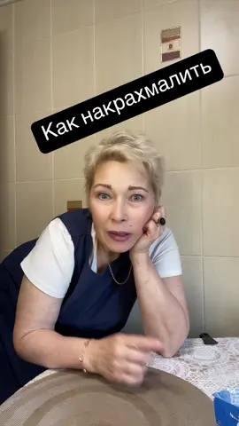 Как накрахмалить постельное белье в стиральной машинке.#флай #полезныесоветы #крахмал #стиркабелья #картофельныйкрахмал 