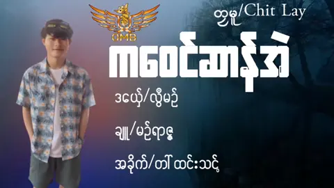 #ကဝေၚ်ဆာန်အဲ #Lawemon #เพลง #เพราะ #ဘဝအဲကဵုအဲ 