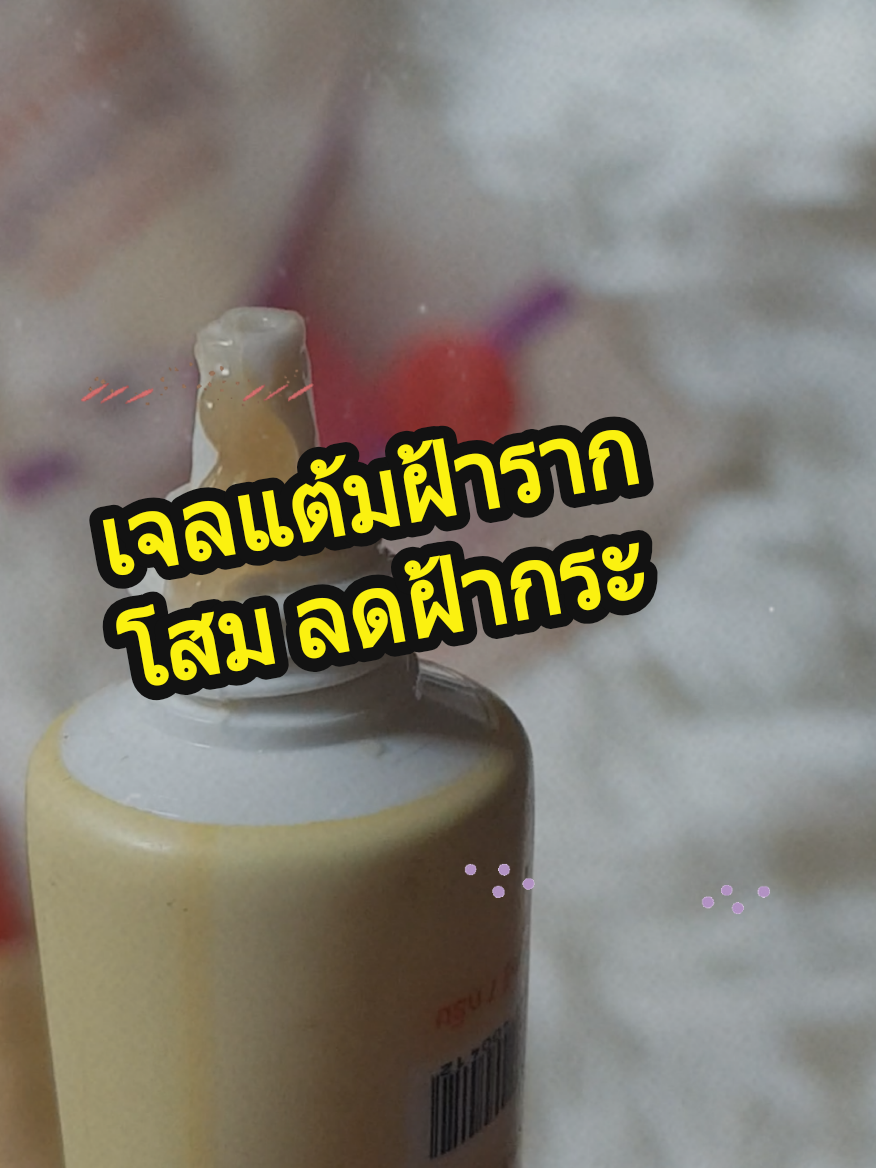 #เจลแต้มฝ้ารากโสมแดง #เจลแต้มฝ้ารากโสมแดงชมจันทร์ #เจลแต้มฝ้า #ลดฝ้า #ฝ้ากระจุดด่างดำ #ฝ้ากระจุดด่างดำจางลง #ลดฝ้ากระ #tiktokcreater #tiktokcreaters #tiktokshopthailand #creatertiktok #tiktokshopping #tiktokshop #creatertiktokshop #นายหน้าtiktokshop #รู้จากtiktok #รีวิวใช้ดีบอกต่อ #รีวิว 