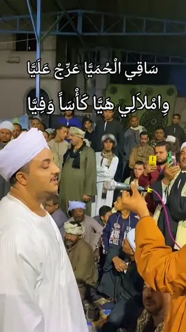 #الصعيد #صعيدي #ساق الحميا عرج عليا #ترند_تيك_توك #ترند #بلدي #مديح 
