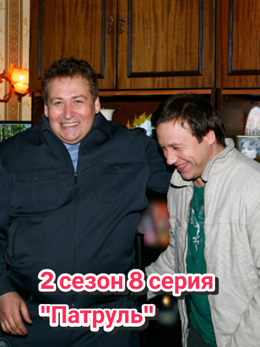 2 сезон 8 серия (28 серия) «Патруль» (ПЕРЕЗАЛИВ) Костя постоянно издевается над Лёниной работой. Но сегодня Леня отыграется за все – он поймал младшего брата на слове. Теперь Косте предстоит идти в настоящий милицейский патруль. Интересно, а дадут ли ему бронежилет?#ворониныстс #стсворонины #воронинысериал #воронины 
