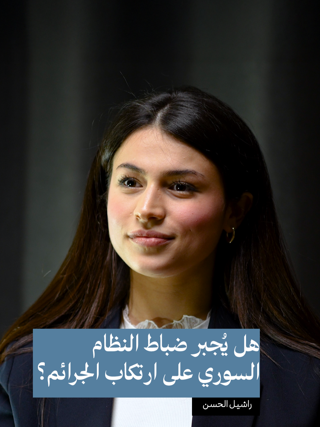 هل يُجبر ضباط النظام السوري على ارتكاب الجرائم؟ #اكسبلور #دمشق #سوريا #fyp #بودكاست #حلب #حمص #المانيا #السعودية@Rachel 