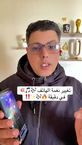 تغيير نغمة الهاتف changer la sonnerie  #ringtone #fyp 