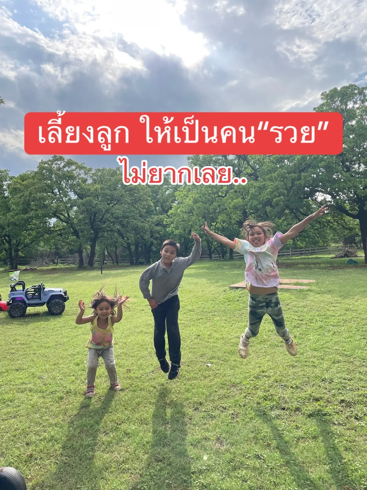 เลี้ยงลูกให้เป็นคน “รวย” ไม่ได้หมายถึงมีบ้านหลังโต มีรถหลายคัน เรียนเก่งเรียนดีแต่ไม่มีชีวิตของตัวเอง ความสุขไม่เคยได้ใช้ แค่… รวยที่จะอยู่ได้โดยไม่ต้องตามค่านิยมสังคม ใช้ชีวิตตามที่วาดไว้ไม่เดือดร้อนใคร รวยที่จะอยู่ในแบบที่เรามีความสุข รวยความสุขและเวลาอิสระ… ชีวิตไม่ต้องตามกรอบ ตามใคร เพราะชีวิตคือของเรา #แม่ลูก4 #เมียฝรั่งไดอารี่ #เด็กไม่ไปโรงเรียน #คนไทยต่างแดน #เลี้ยงลูกฟูลไทม์ 