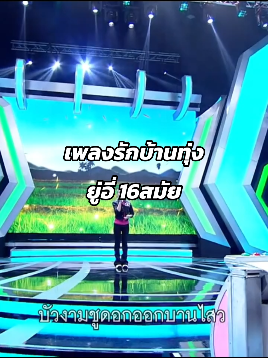 #เเพลงรักบ้านทุ่ง #ยู่อี่ #แชมป์16สมัย #ไมค์หมดหนี้มหาโชค #ดวลเพลงชิงทุนช่องวัน31 #เพื่อความบันเทิงเทาานั้น💚💚💚💚 