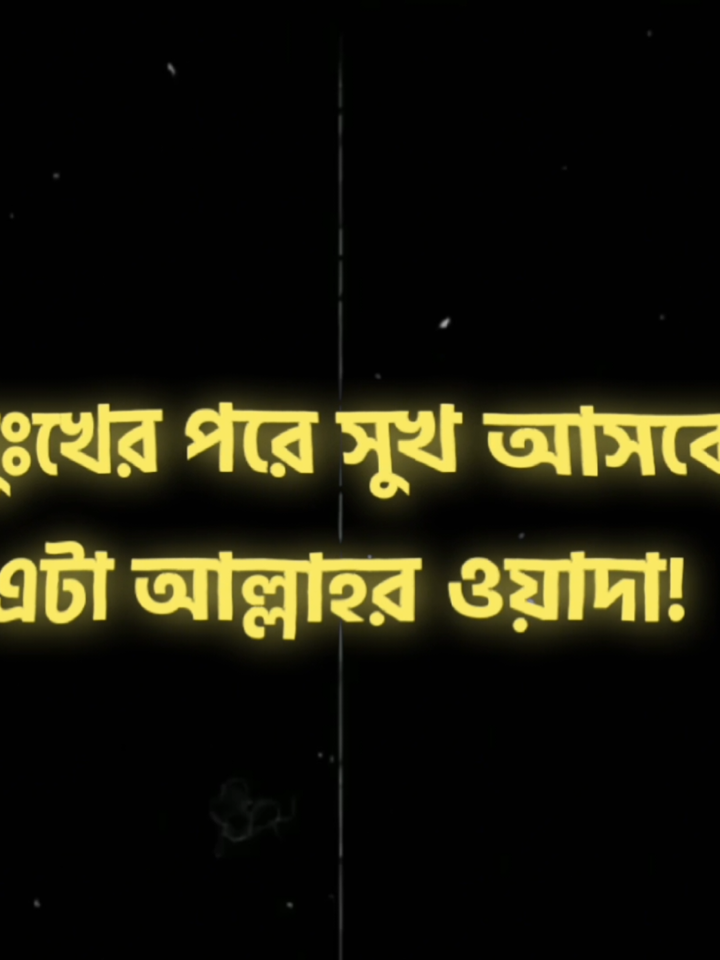 দুঃখের পরে সুখ আসবে, এটা আল্লাহর ওয়াদা!❤️‍🩹 #f #fyp #foryou #viewsproblem #sadsong #viralvideo #growmyaccount #unfrezzmyaccount #foryouvideo #foryoupage #pppppppppppppppp 