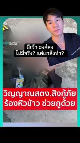 คำอธิบายทางวิทยาศาสตร์ ของอาการผีเข้า #ตึกถล่ม #ตึกสตง #กู้ภัย #ร่างทรง ##ผีเข้า#หมอเปา