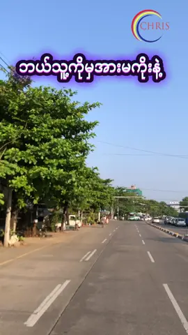 ကိုယ့်အားကိုယ်ကိုး #ချစ်တဲ့စိတ်လေးနဲ့ကြည့်ပေးပါနော်😘😘😘😘  #ငြိမ်းချမ်းပါစေမြန်မာပြည်ကြီး🙏🙏🙏  #viewများများတက်ပါစေ  #မင်းတို့ရဲ့idolလေးဖစ်ချငိလို့  #ခွန်အားရှိသောစာတ်ိုများ💙  #လွမ်းတယ်အမေ😥😥  #ရောပ်ချင်တဲ့နေရာရောက်😁😁😁😁😀😀😀😀  #crdစာသား  #ဒီပုဒ်viewတက်ချင်လို့🥺🥺  #foryoupage  #fpyပေါ်ရောက်စမ်း😒👊 