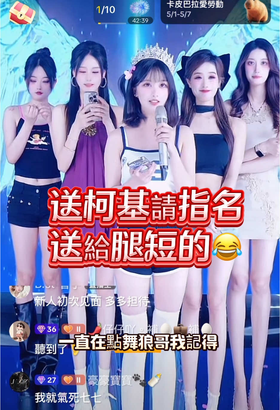 原來這團要這麽晚，送給腿短的那位就對了！#女主播 #直播錄屏分享 #女團#上推薦通知我 @❤️小小～♈️ 
